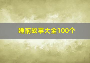 睡前故事大全100个