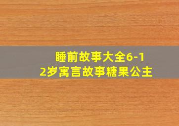 睡前故事大全6-12岁寓言故事糖果公主