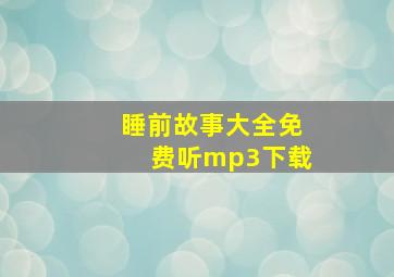 睡前故事大全免费听mp3下载