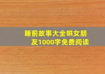 睡前故事大全哄女朋友1000字免费阅读