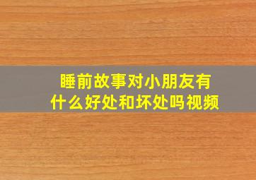 睡前故事对小朋友有什么好处和坏处吗视频