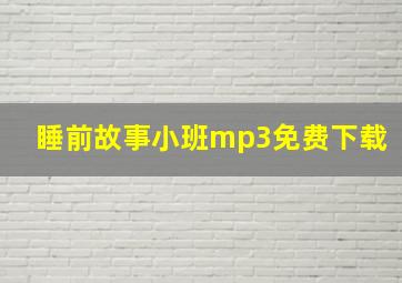 睡前故事小班mp3免费下载