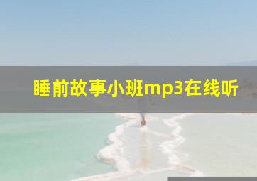 睡前故事小班mp3在线听