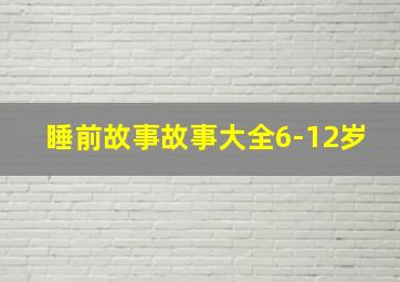 睡前故事故事大全6-12岁