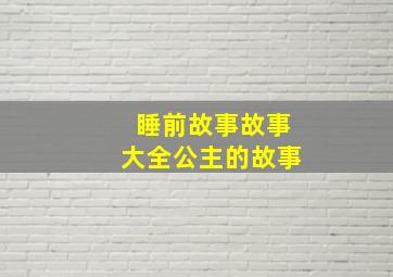 睡前故事故事大全公主的故事