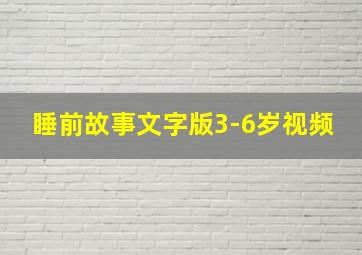 睡前故事文字版3-6岁视频