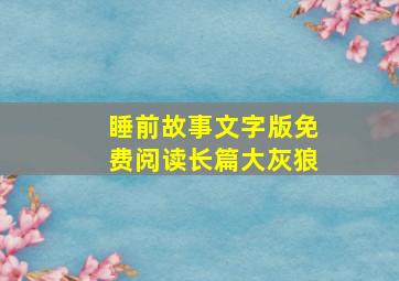 睡前故事文字版免费阅读长篇大灰狼