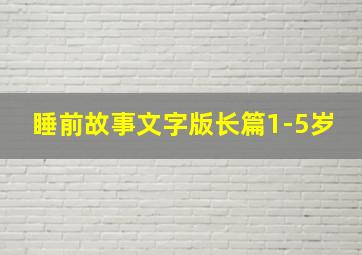 睡前故事文字版长篇1-5岁