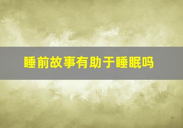 睡前故事有助于睡眠吗