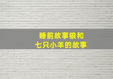 睡前故事狼和七只小羊的故事