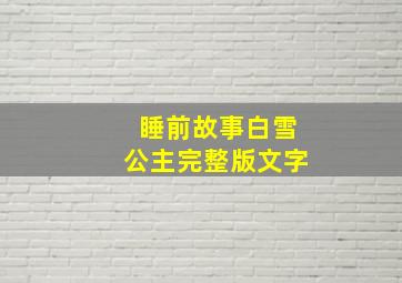 睡前故事白雪公主完整版文字