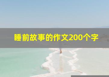 睡前故事的作文200个字