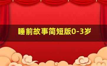 睡前故事简短版0-3岁