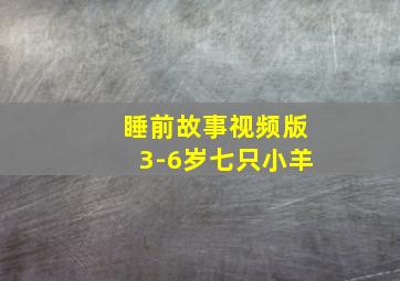 睡前故事视频版3-6岁七只小羊