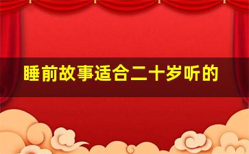 睡前故事适合二十岁听的