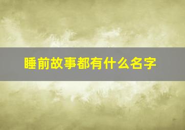 睡前故事都有什么名字