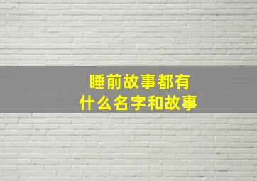 睡前故事都有什么名字和故事