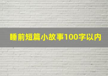 睡前短篇小故事100字以内