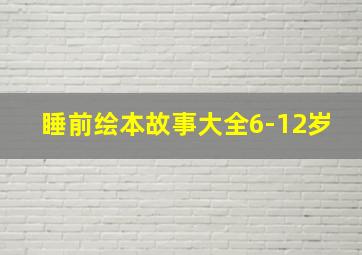 睡前绘本故事大全6-12岁