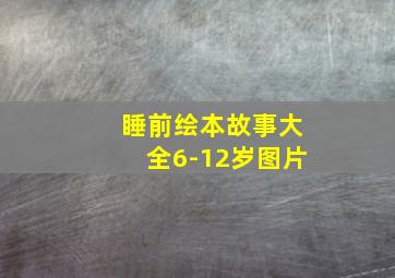 睡前绘本故事大全6-12岁图片