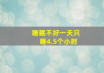 睡眠不好一天只睡4.5个小时