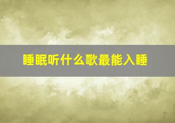 睡眠听什么歌最能入睡