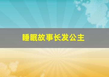 睡眠故事长发公主