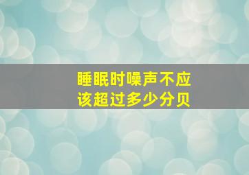 睡眠时噪声不应该超过多少分贝