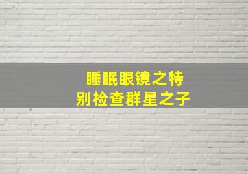 睡眠眼镜之特别检查群星之子