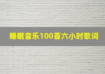 睡眠音乐100首六小时歌词