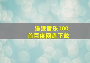 睡眠音乐100首百度网盘下载