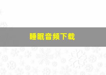 睡眠音频下载