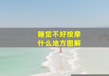 睡觉不好按摩什么地方图解