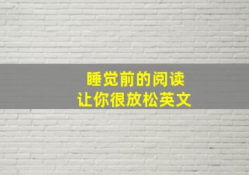 睡觉前的阅读让你很放松英文