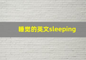 睡觉的英文sleeping