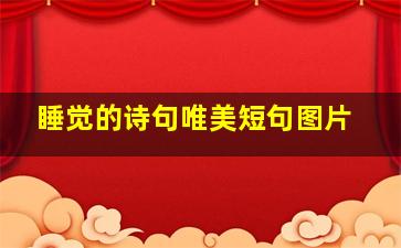 睡觉的诗句唯美短句图片