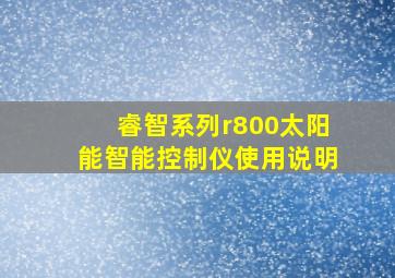 睿智系列r800太阳能智能控制仪使用说明