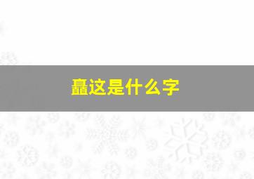 矗这是什么字