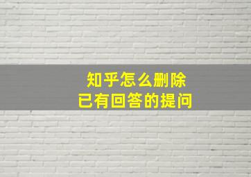 知乎怎么删除已有回答的提问