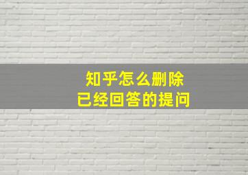 知乎怎么删除已经回答的提问