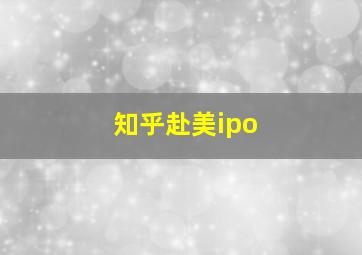 知乎赴美ipo