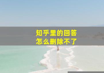 知乎里的回答怎么删除不了