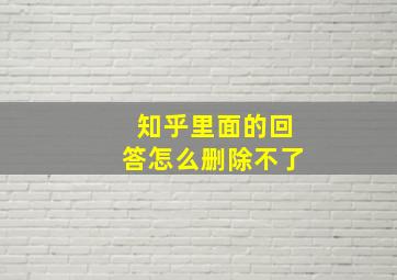 知乎里面的回答怎么删除不了