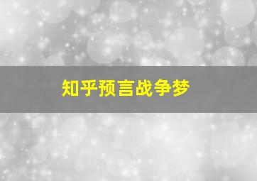 知乎预言战争梦