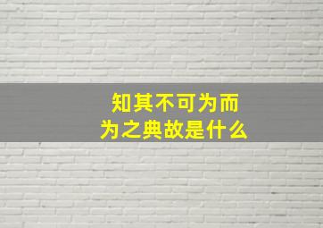 知其不可为而为之典故是什么