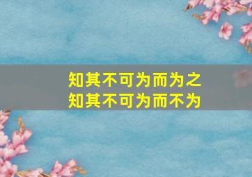 知其不可为而为之知其不可为而不为