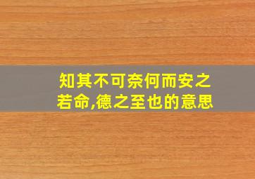 知其不可奈何而安之若命,德之至也的意思