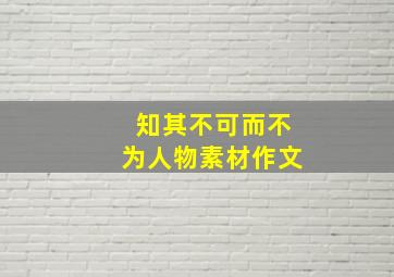 知其不可而不为人物素材作文