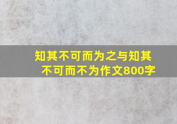 知其不可而为之与知其不可而不为作文800字