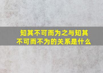 知其不可而为之与知其不可而不为的关系是什么